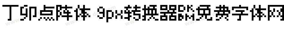 丁卯点阵体 9px转换器字体转换